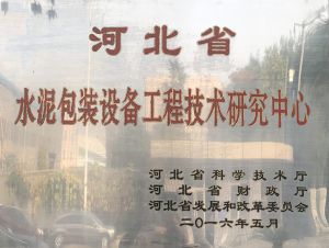 被譽為河北省水泥包裝設備工程技術(shù)研究中心